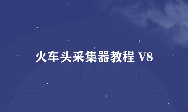 火车头采集器教程 V8