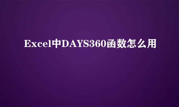 Excel中DAYS360函数怎么用