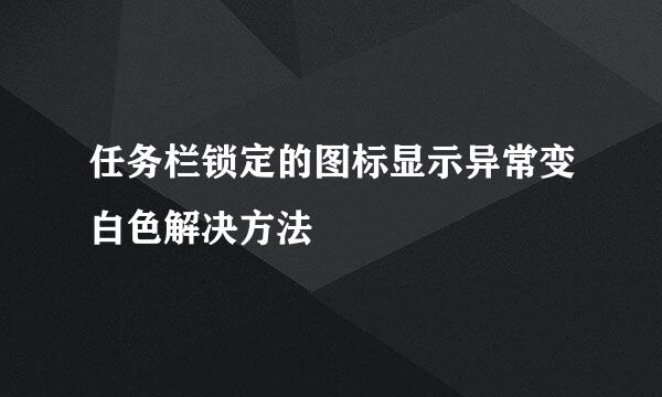 任务栏锁定的图标显示异常变白色解决方法