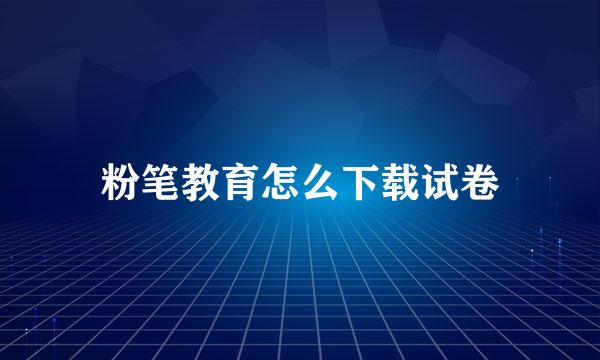 粉笔教育怎么下载试卷