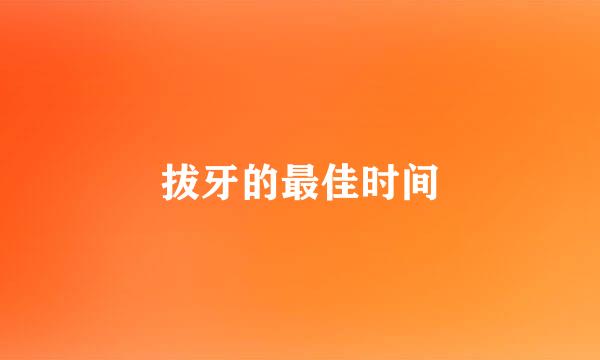 拔牙的最佳时间