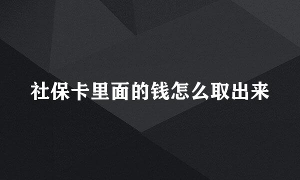 社保卡里面的钱怎么取出来
