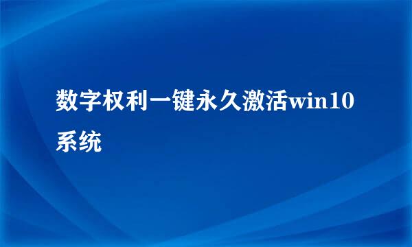 数字权利一键永久激活win10系统