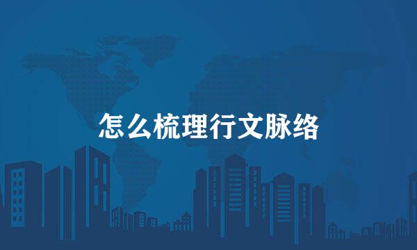 怎么梳理行文脉络