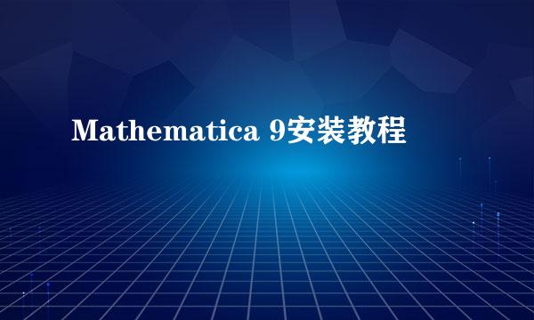 Mathematica 9安装教程