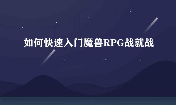 如何快速入门魔兽RPG战就战