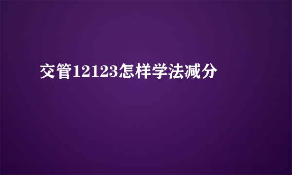 交管12123怎样学法减分