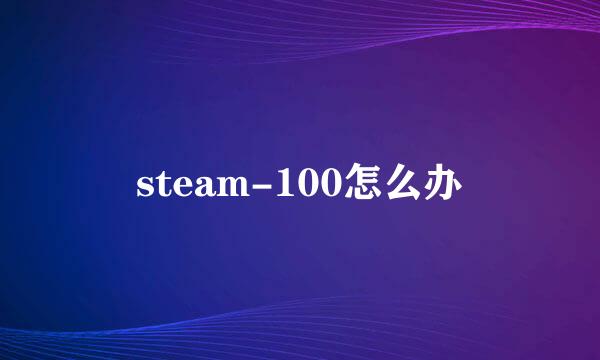 steam-100怎么办