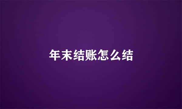 年末结账怎么结