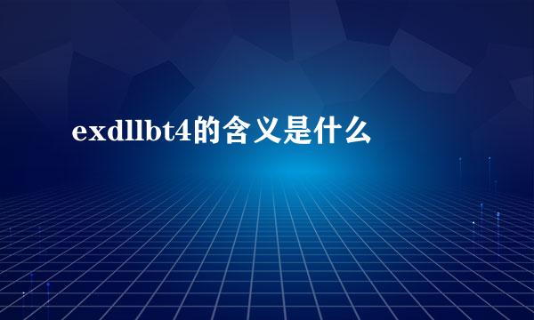 exdllbt4的含义是什么