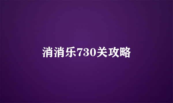 消消乐730关攻略