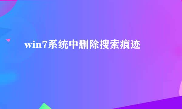 win7系统中删除搜索痕迹