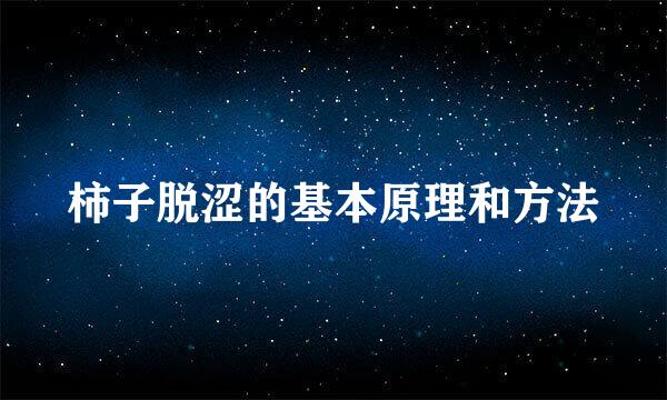 柿子脱涩的基本原理和方法