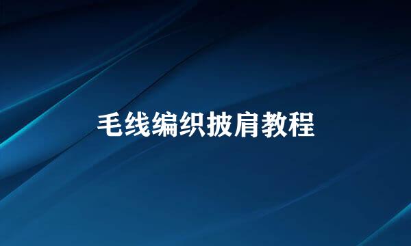 毛线编织披肩教程