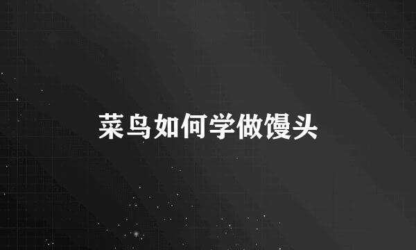 菜鸟如何学做馒头