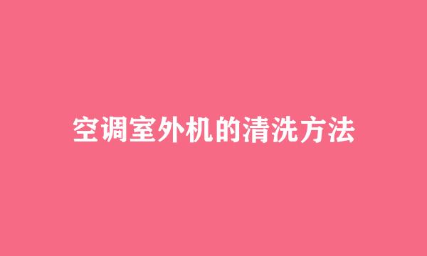 空调室外机的清洗方法