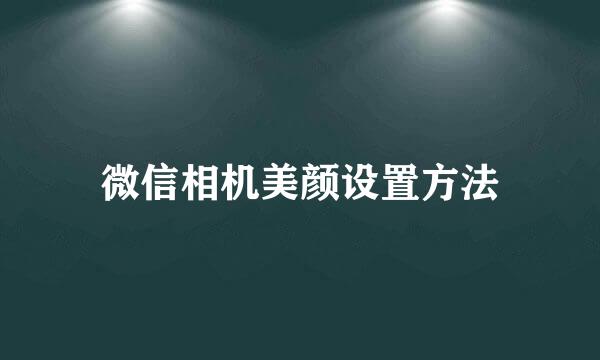 微信相机美颜设置方法