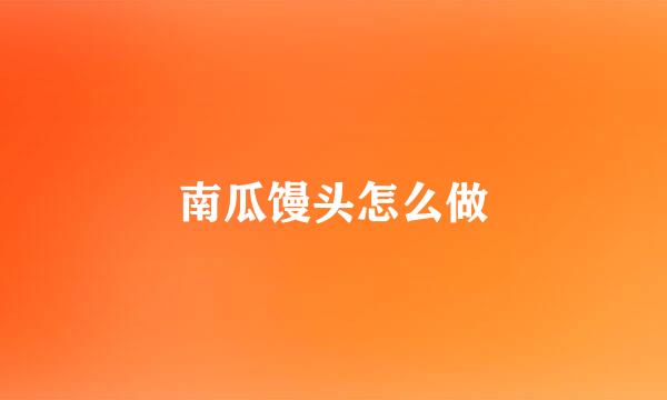南瓜馒头怎么做