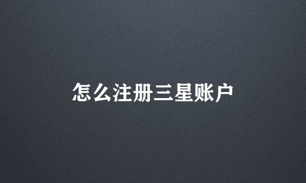 怎么注册三星账户