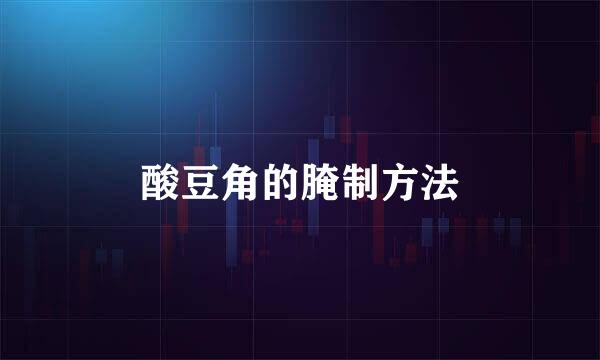 酸豆角的腌制方法