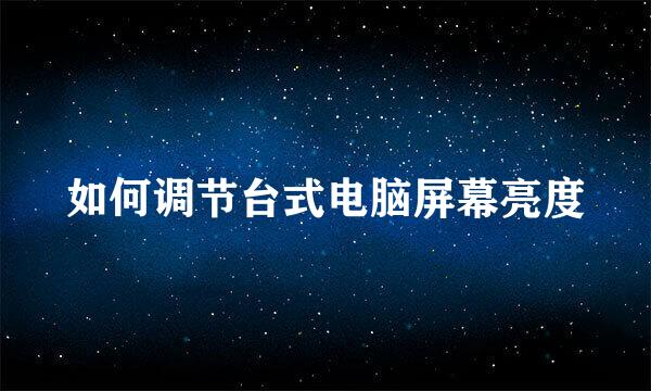 如何调节台式电脑屏幕亮度