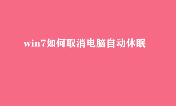 win7如何取消电脑自动休眠