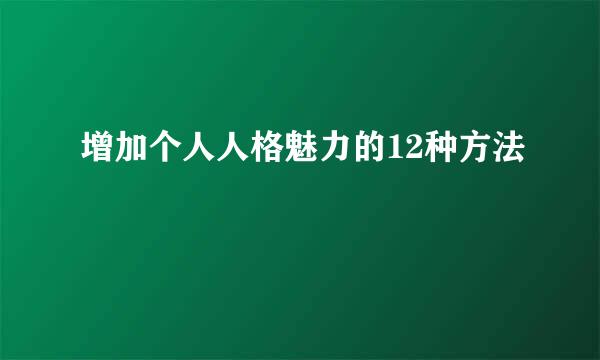 增加个人人格魅力的12种方法