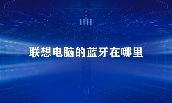 联想电脑的蓝牙在哪里