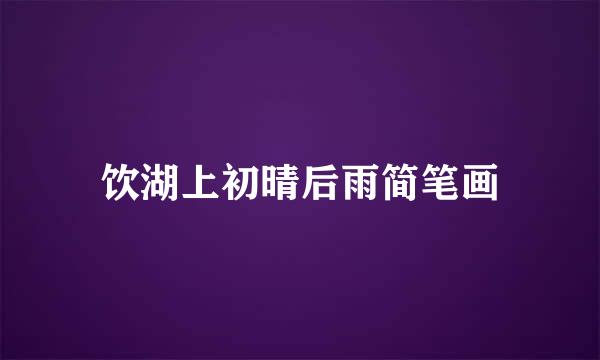 饮湖上初晴后雨简笔画