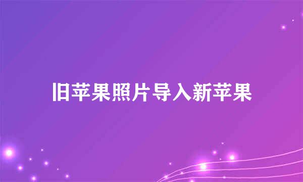 旧苹果照片导入新苹果