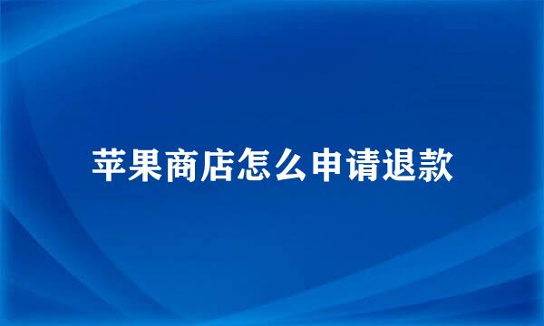 苹果商店怎么申请退款