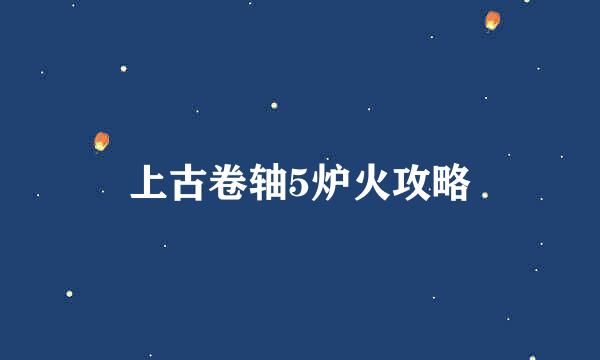 上古卷轴5炉火攻略
