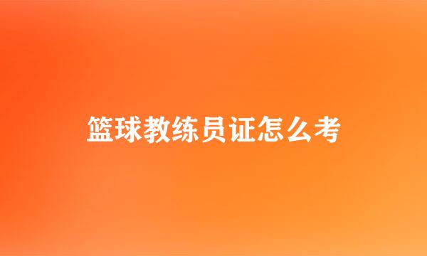 篮球教练员证怎么考