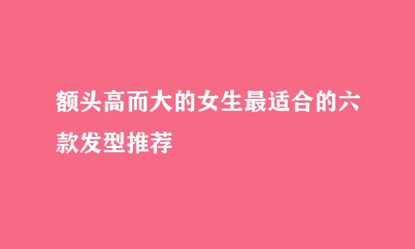额头高而大的女生最适合的六款发型推荐
