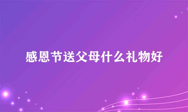 感恩节送父母什么礼物好
