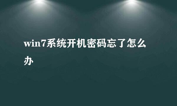 win7系统开机密码忘了怎么办