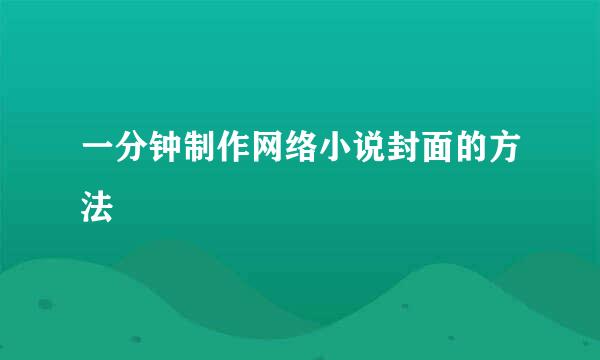 一分钟制作网络小说封面的方法