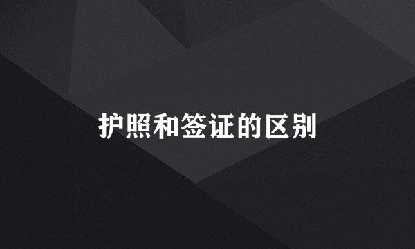 护照和签证的区别