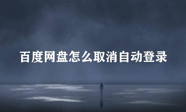 百度网盘怎么取消自动登录
