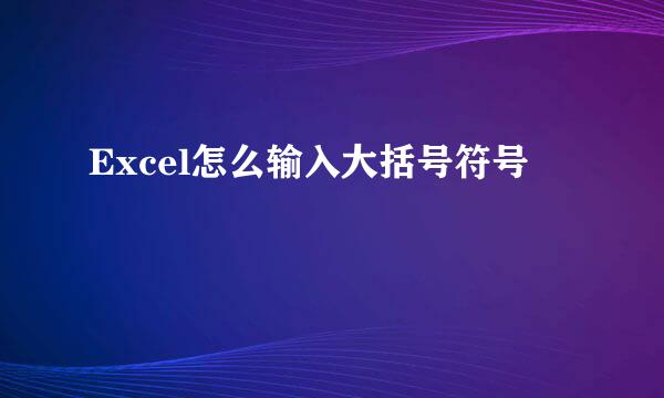 Excel怎么输入大括号符号