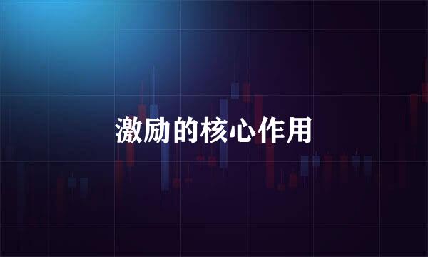 激励的核心作用