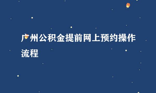广州公积金提前网上预约操作流程
