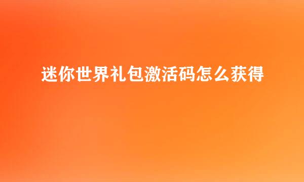 迷你世界礼包激活码怎么获得