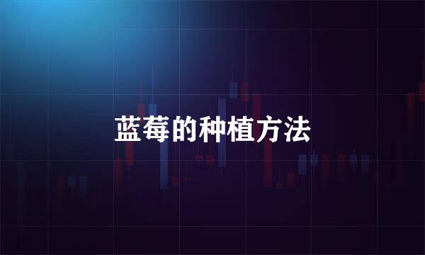 蓝莓的种植方法