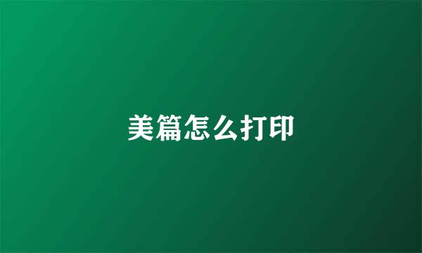 美篇怎么打印