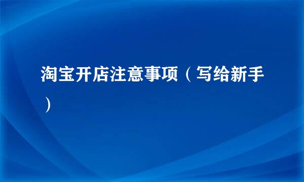 淘宝开店注意事项（写给新手）