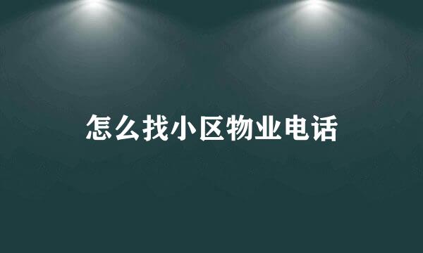 怎么找小区物业电话