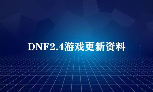 DNF2.4游戏更新资料