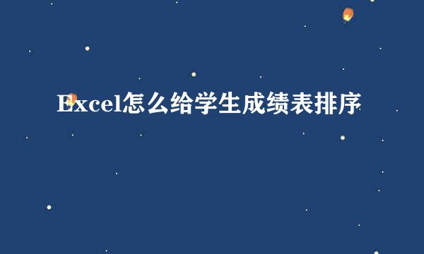 Excel怎么给学生成绩表排序
