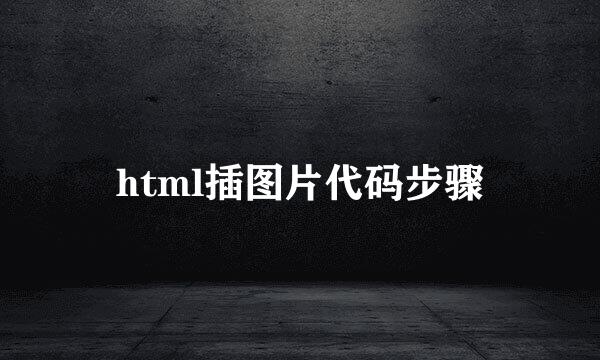html插图片代码步骤